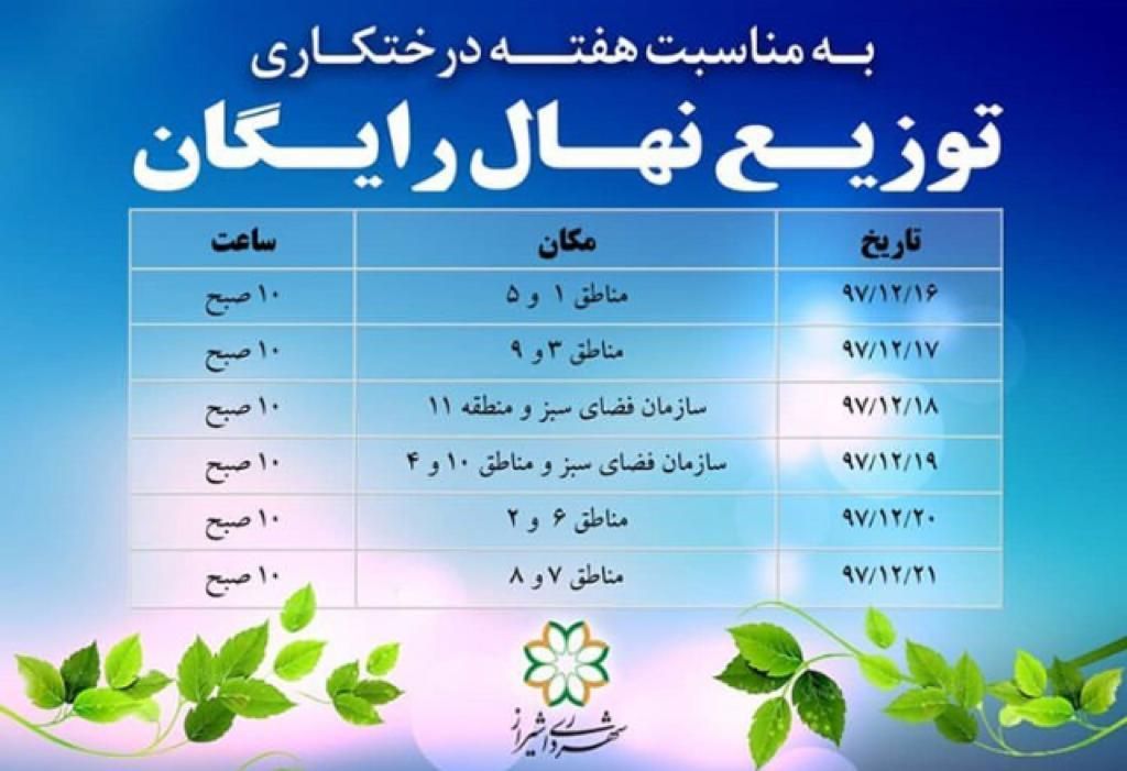 جدول توزیع نهال رایگان در شیراز