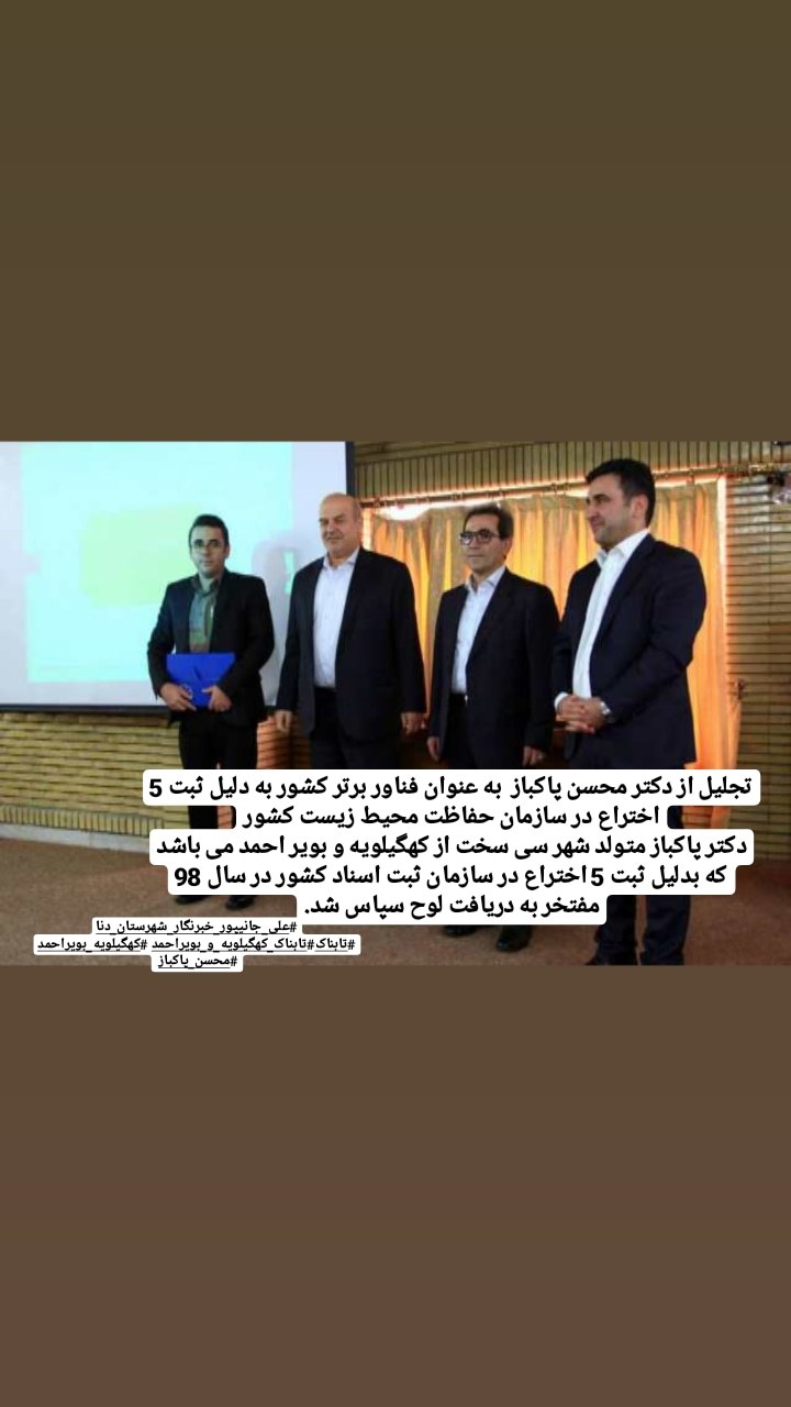 افتخار آفرینی مخترع کهگیلویه و بویر احمدی در جشنواره تقدیر از پژوهشگران و فناوران برتر سازمان حفاظت محیط زیست کشور+ تصاویر