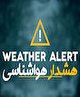 هشدار قرمز در فارس | برف و باران در راه استان | مدارس فردا تعطیلند