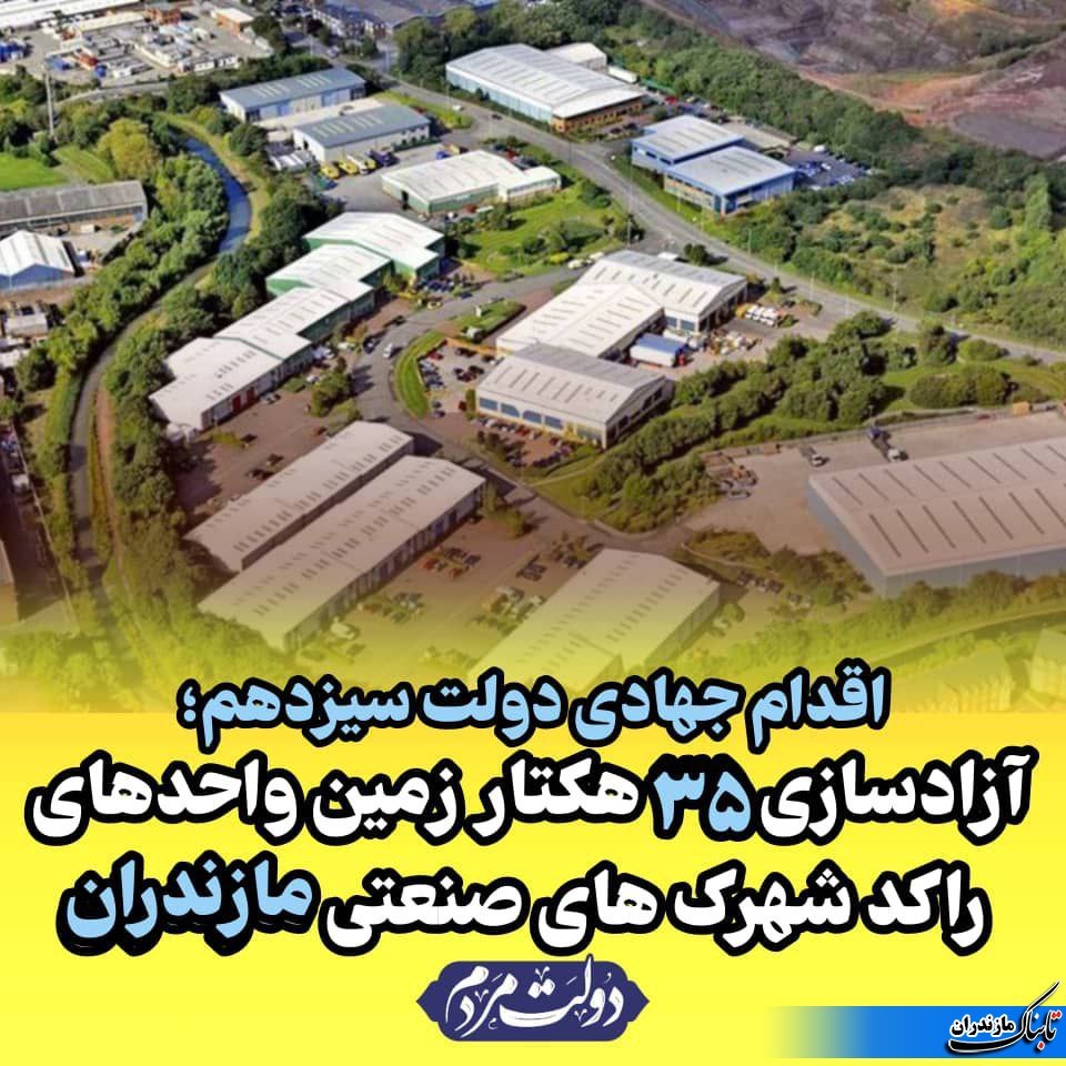 آزادسازی ۳۵ هکتار زمین صنعتی در مازندران
