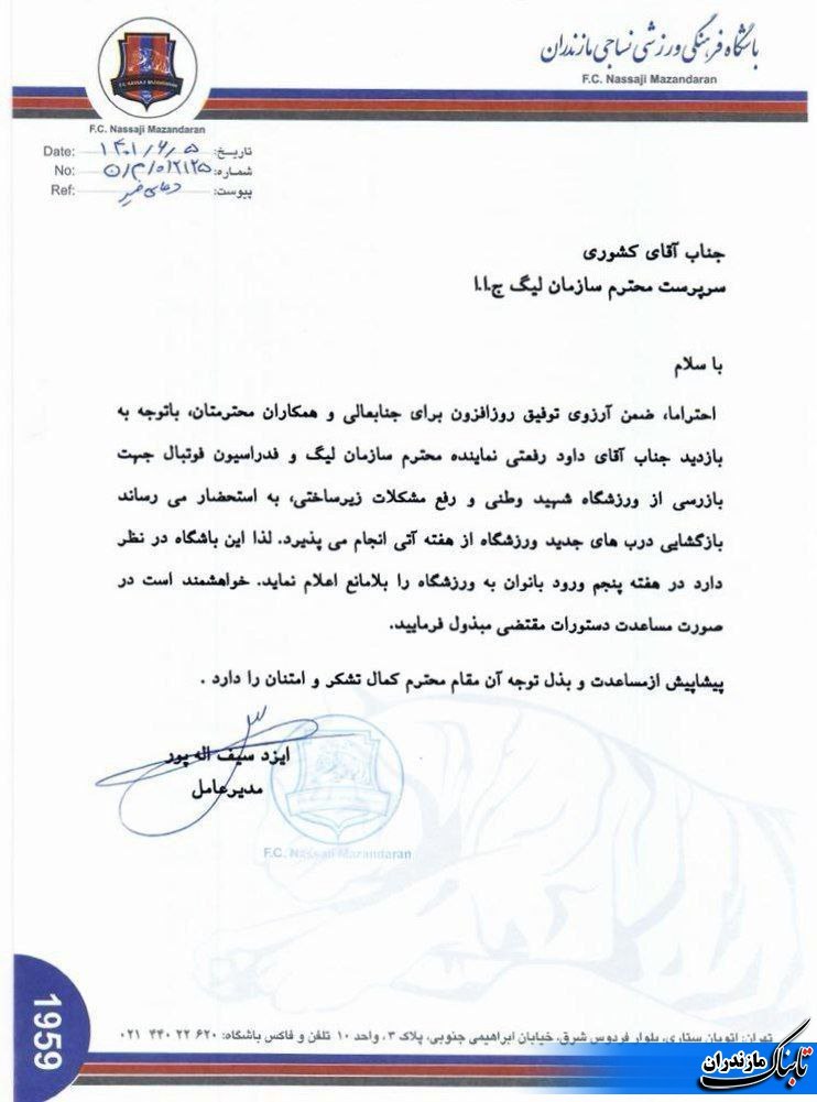 درخواست رسمی باشگاه نساجی برای حضور بانوان در ورزشگاه شهید وطنی قائمشهر +درخواست رسمی