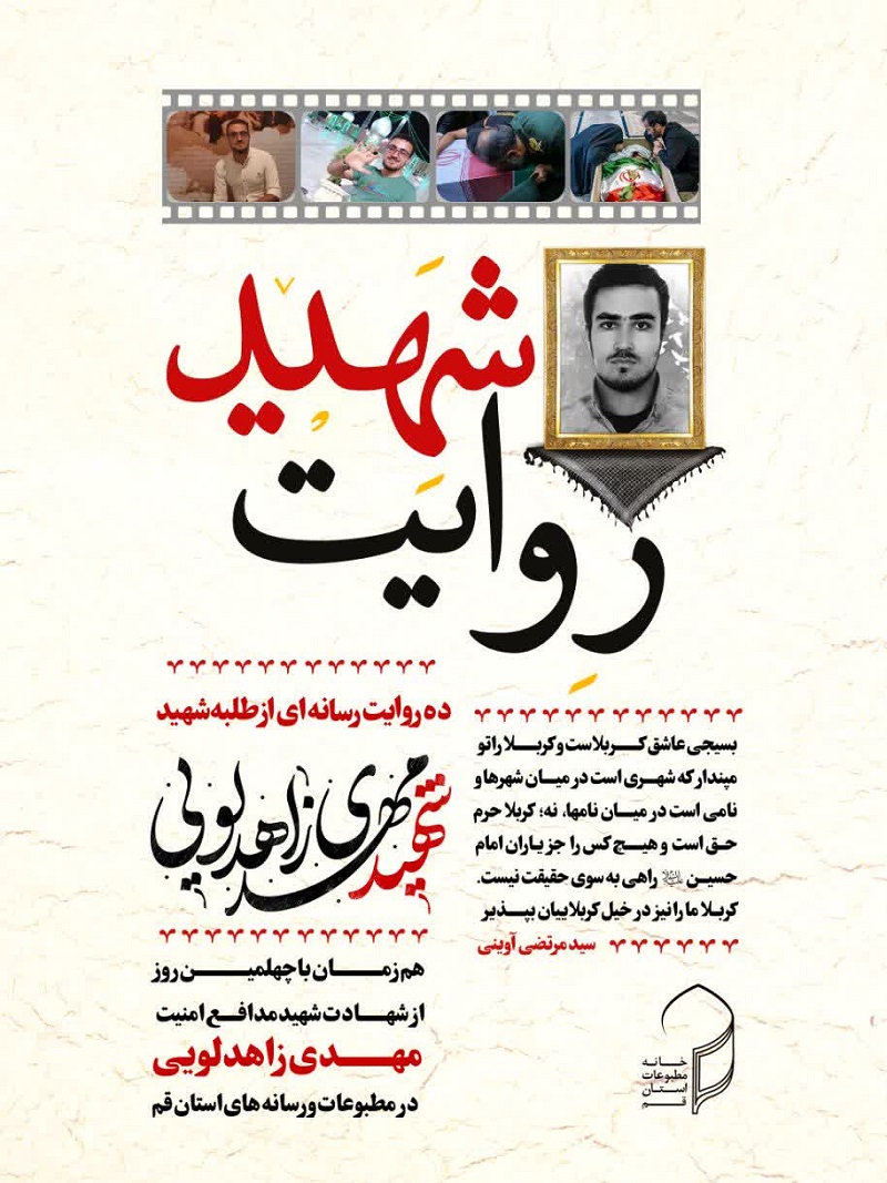 دیدار اصحاب رسانه قم با خانواده شهید امنیت، زاهدلویی‌/رونمایی از پوستر روایت رسانه ای از شهید