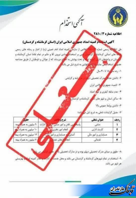 تکذیب آگهی جعلی استخدام در کمیته امداد امام خمینی (ره)