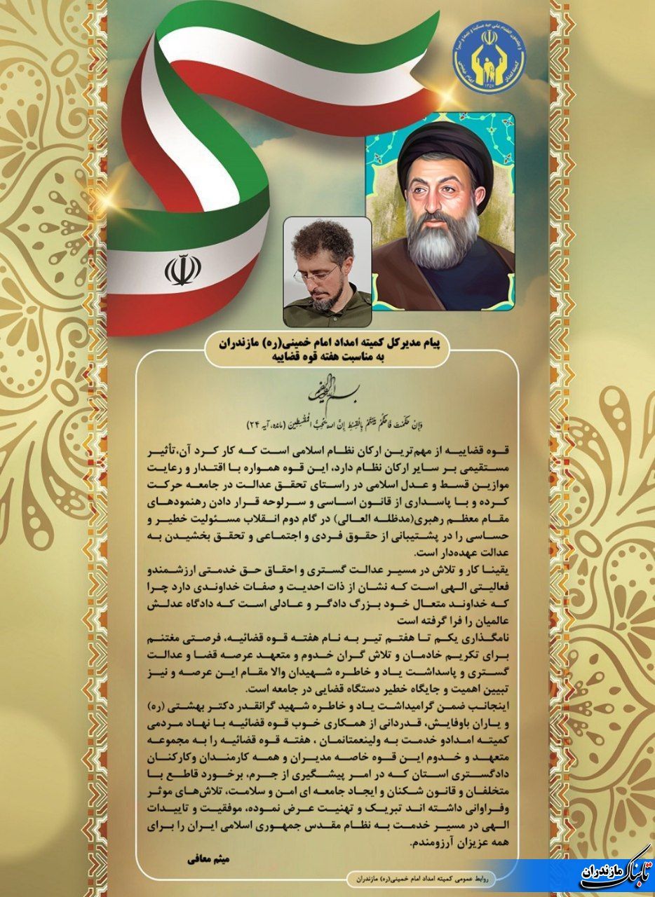 پیام تبریک مدیرکل کمیته امداد امام خمینی(ره) مازندران به مناسبت قوه قضائیه