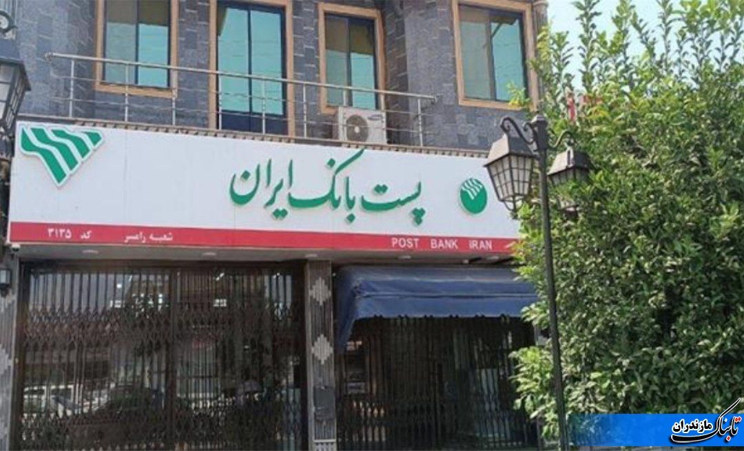 افزایش میزان دسترسی جامعه روستایی استان به خدمات باجه‌های پست بانک روستایی در مازندران