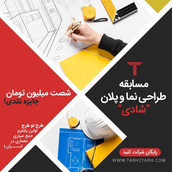 نیاز طراحی معماری خود را به مسابقه بگذارید | طرح تو طرح پلتفرم جمع سپاری معماری