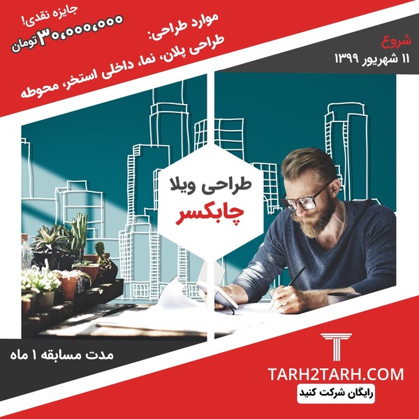 نیاز طراحی معماری خود را به مسابقه بگذارید | طرح تو طرح پلتفرم جمع سپاری معماری