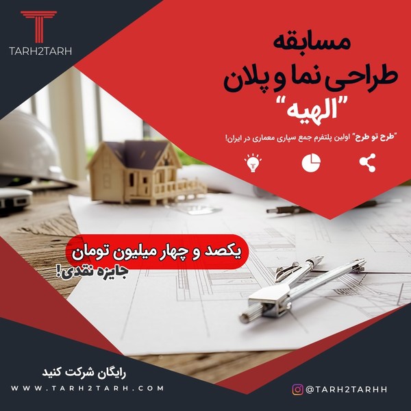 نیاز طراحی معماری خود را به مسابقه بگذارید | طرح تو طرح پلتفرم جمع سپاری معماری