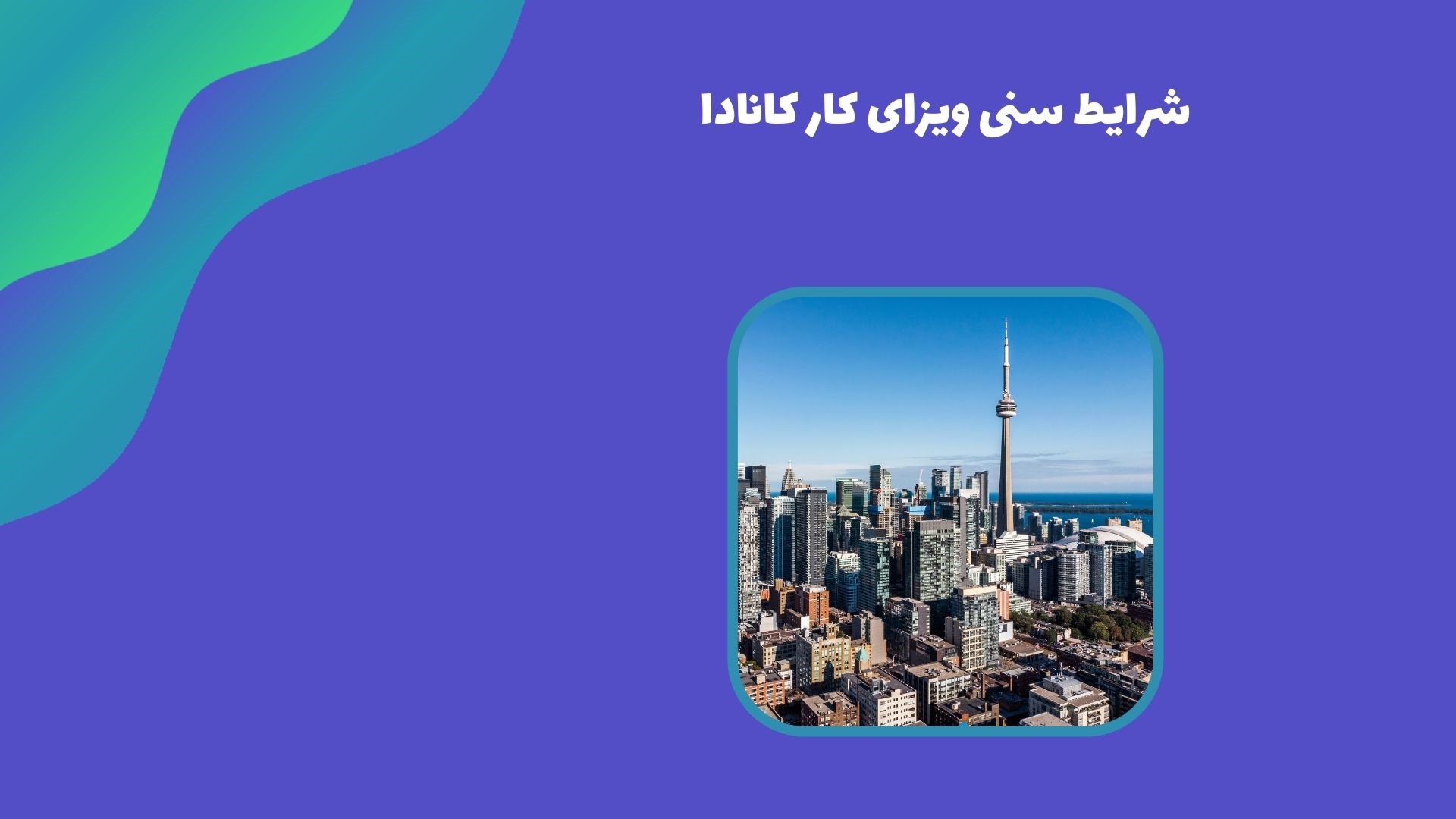 شرایط سنی ویزای کار کانادا شرایط سنی ویزای کار کانادا