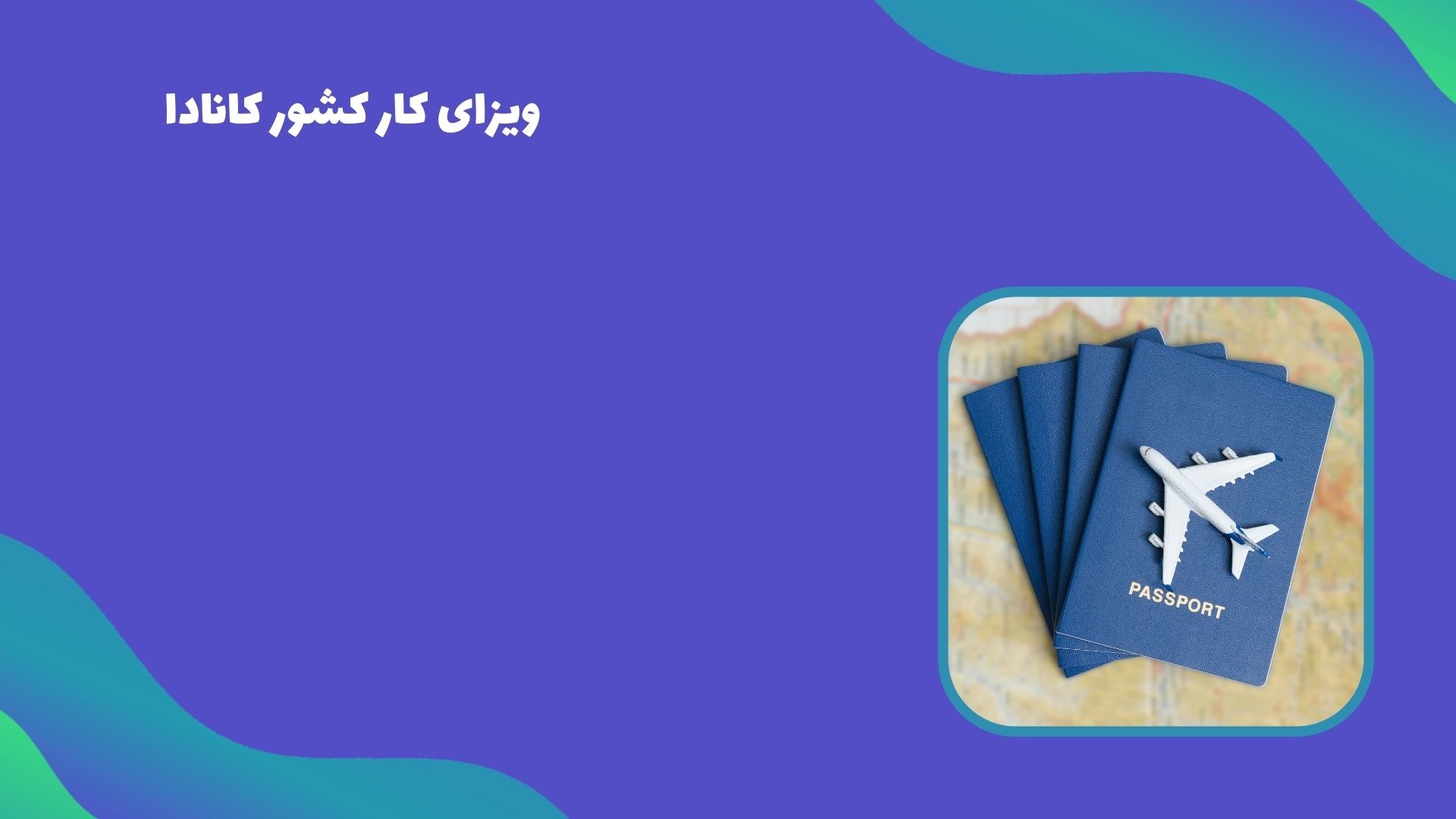 شرایط سنی ویزای کار کانادا شرایط سنی ویزای کار کانادا