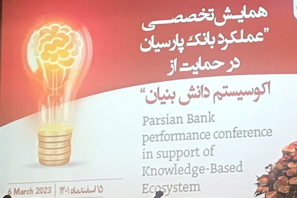 نقشآفرینی پررنگ بانک پارسیان در حمایت از اکوسیستم دانشبنیان