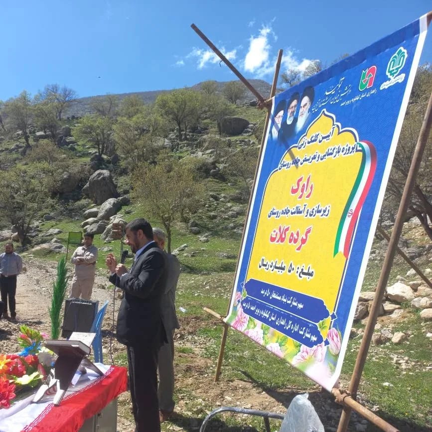 یک تیر و چند نشان  بنیاد علوی در پروژه ی زیر ساختی منطقه ی روستایی-عشایری گرده کلات از توابع لنده+تصاویر