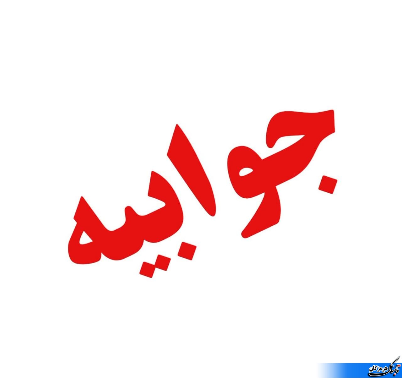 جوابیه سازمان مدیریت پسماند شهرداری بندرعباس در خصوص گزارشات اخیر ازمجاورت سایت زباله با روستای جمال احمد