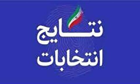 نتایج انتخابات مجلس در استان فارس مشخص شد
