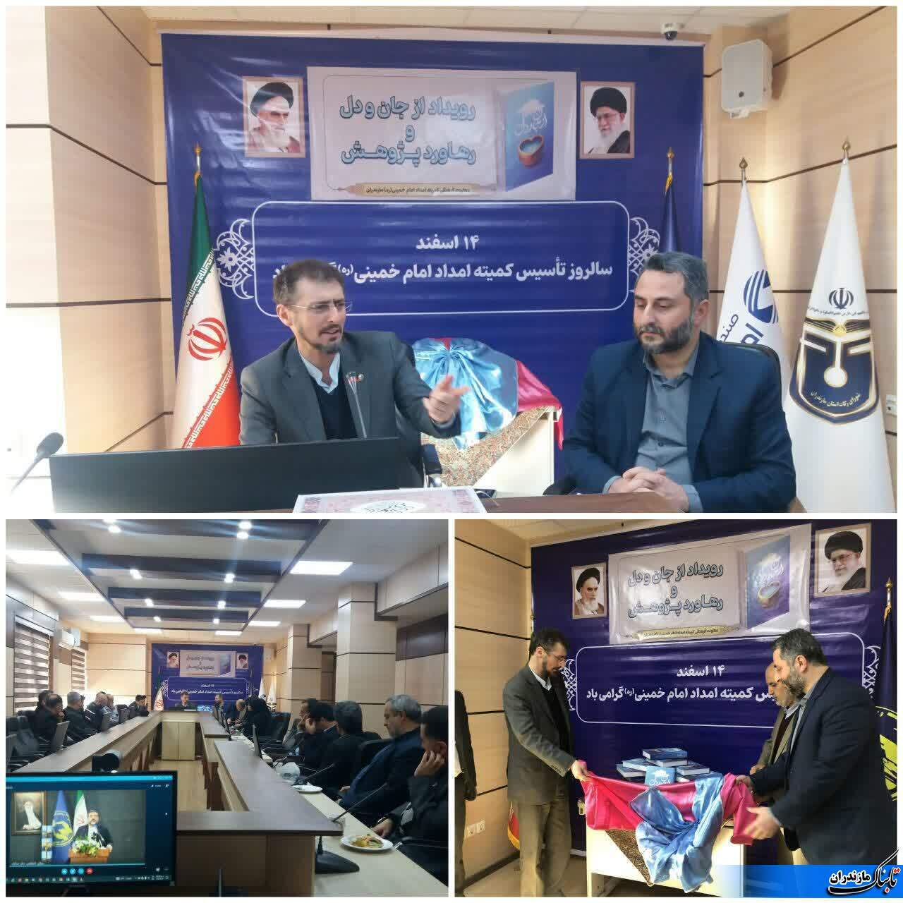 مراسم رونمایی از اثر فاخر &laquo;از جان و دل&raquo; و &laquo;15 عنوان کتاب و فصلنامه علمی&raquo; در ادامه کل کمیته امداد مازندران