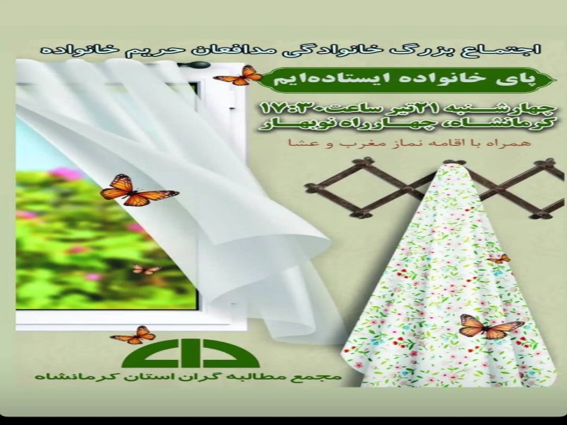 اجتماع مردمی «پای خانواده ایستادهایم» در کرمانشاه برگزار میشود