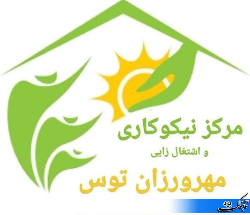 کمک موسسه خیریه مهرورزان توس به آزادی زندانیان جرائم غیر عمد