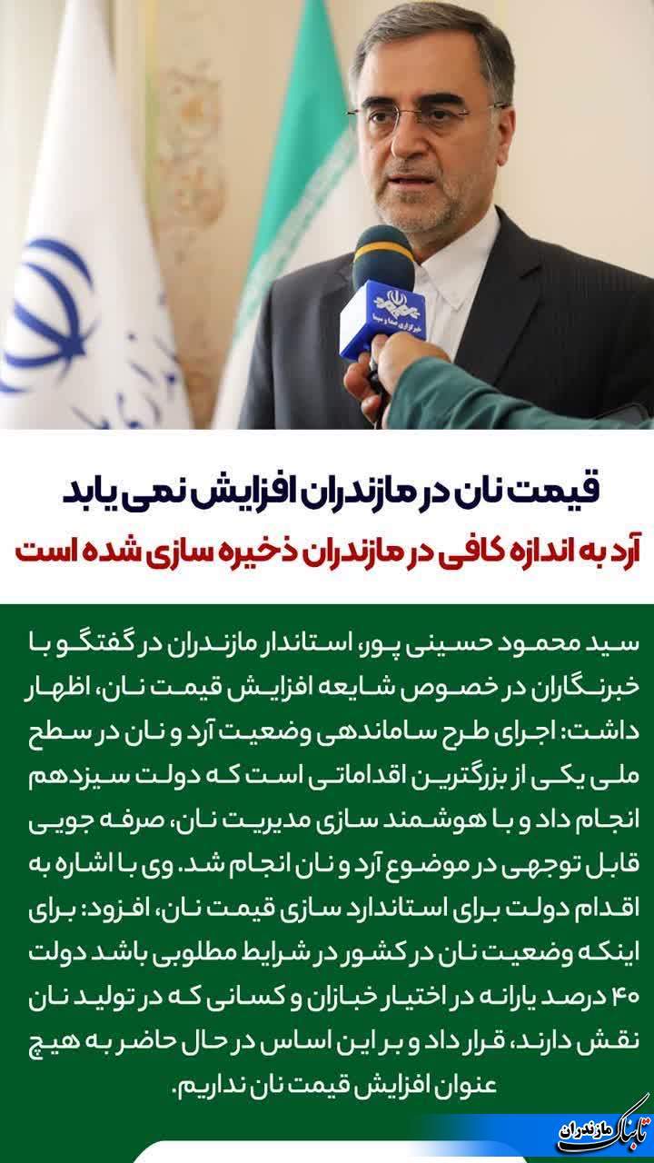 قیمت نان در مازندران افزایش نمی یابد / آرد به اندازه کافی در مازندران ذخیره سازی شده است