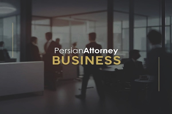وکیل تجارت ایرانی برای ثبت شرکت وکیل تجارت ایرانی برای ثبت شرکت