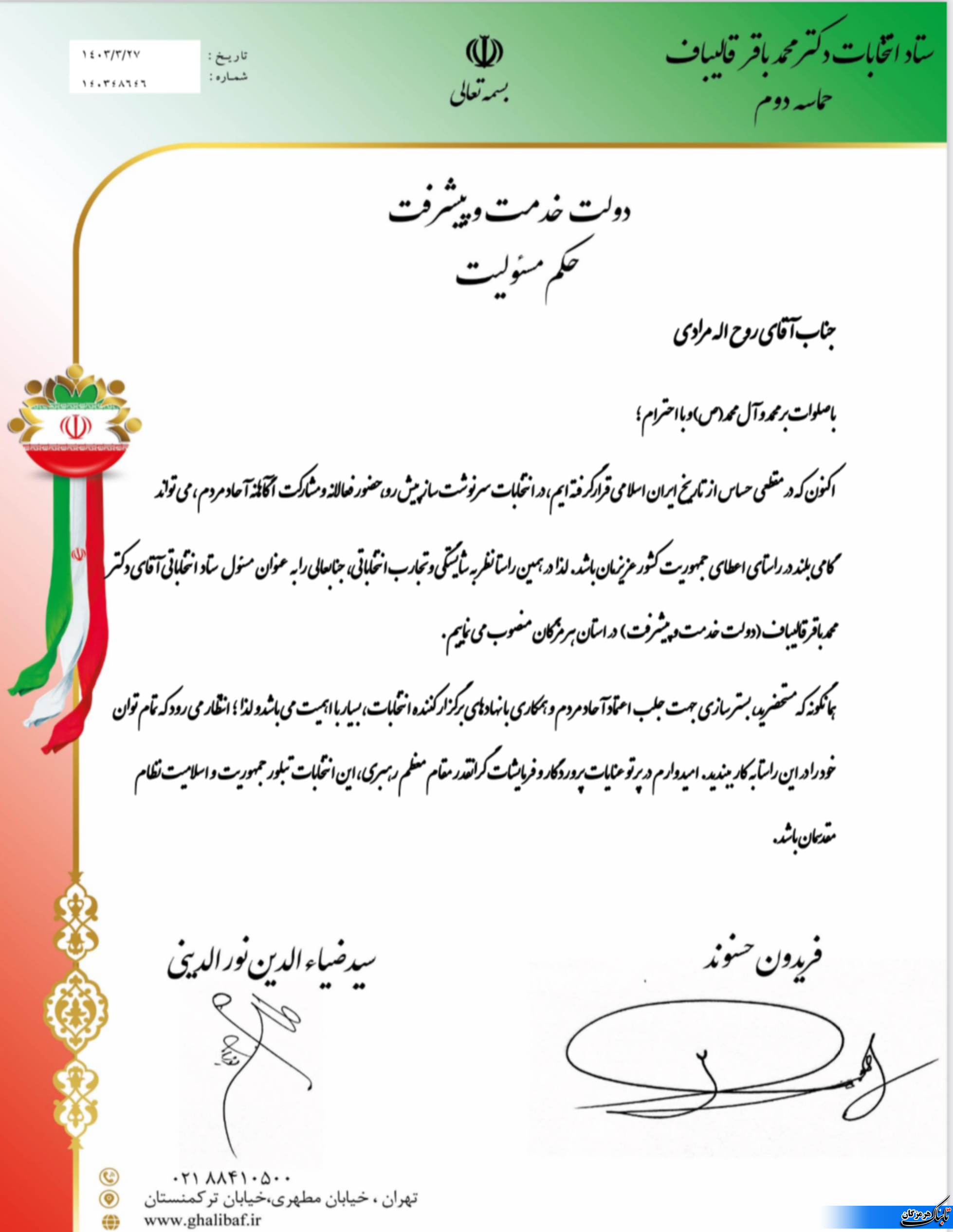 روح الله مرادی به عنوان مسئول ستاد انتخاباتی دکتر محمد باقر قالیباف در استان هرمزگان منصوب شد