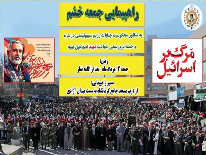 برگزاری راهپیمایی «جمعهخشم» در کرمانشاه