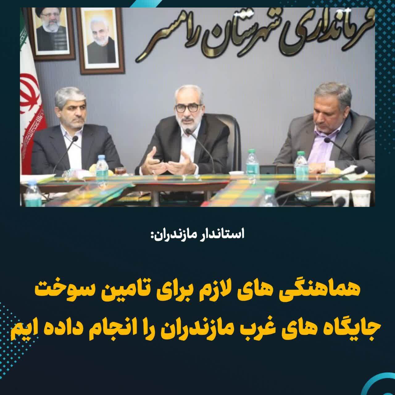 حضور استاندار مازندران در نشستِ بررسی چالشهای زیرساختی سوختی غرب مازندران