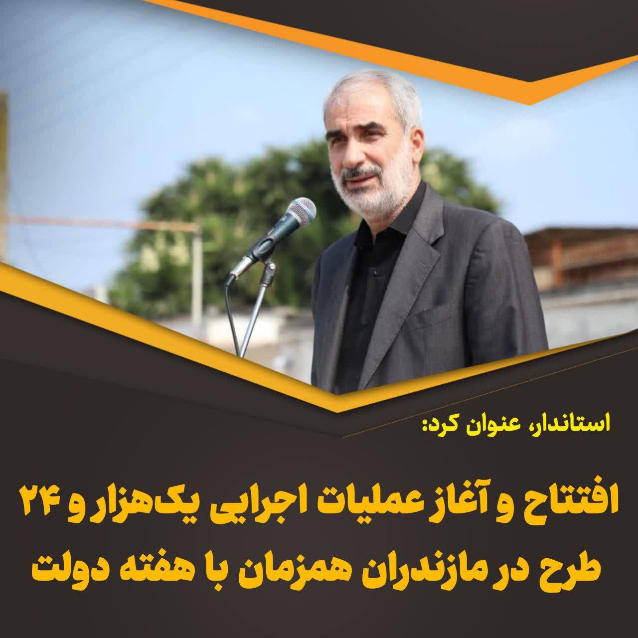 بهرهبرداری از هزار طرح در آستانه هفته دولت در مازندران