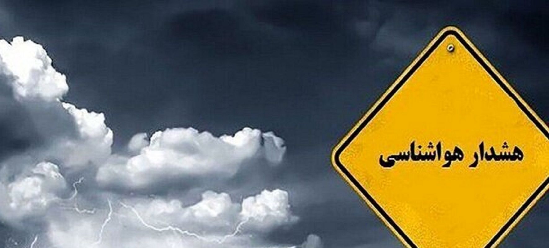 هشدار سطح زرد و نارنجی برای کرمانشاه صادر شد
