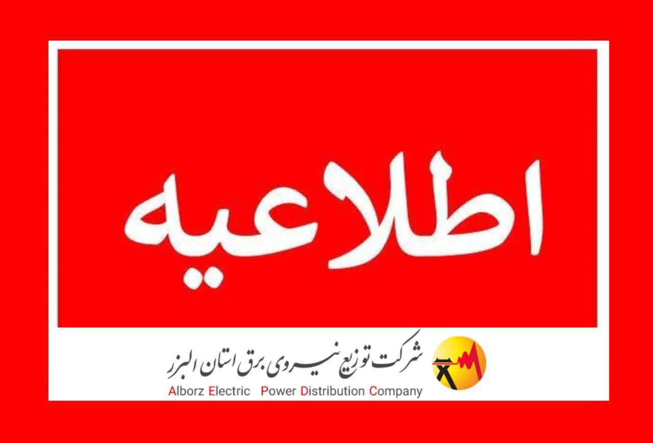 برنامه زمان بندی خاموشی&zwnj;های استان البرز اطلاع رسانی می&zwnj;شود