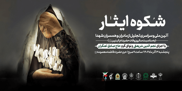 آیین ملی تکریم مادران و همسران شهدا در حرم مطهر بانوی کرامت آیین ملی تکریم مادران و همسران شهدا در حرم مطهر بانوی کرامت