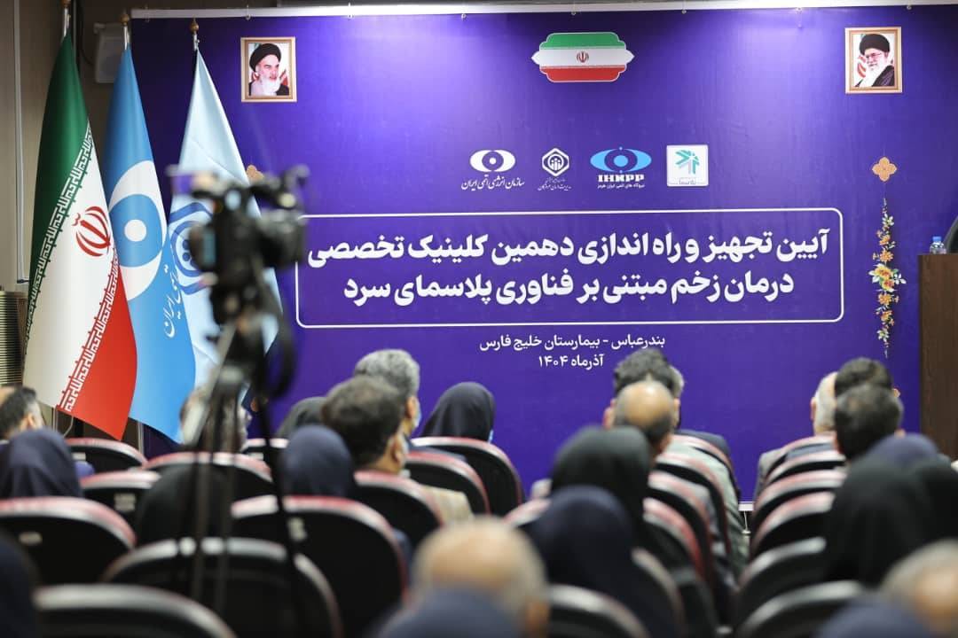 افتتاح دهمین و یازدهمین کلینیکهای درمان زخم/هرمزگانیها از مواهب فناوری پلاسما بهره مند شدند افتتاح دهمین و یازدهمین کلینیکهای درمان زخم/هرمزگانیها از مواهب فناوری پلاسما بهره مند شدند